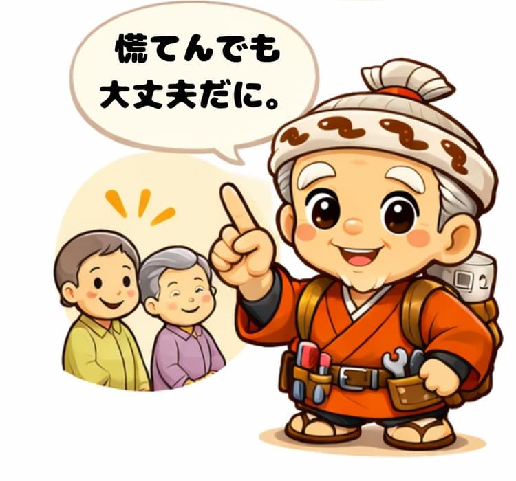 慌てんでも大丈夫だに